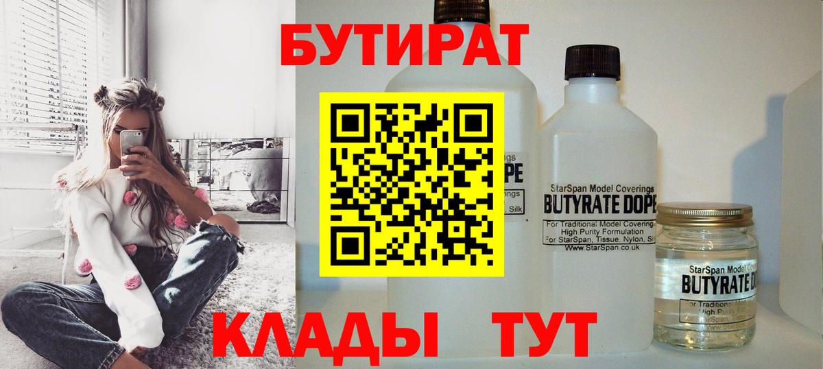 Бутират Butirat Владикавказ